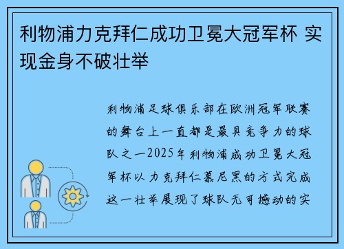 利物浦力克拜仁成功卫冕大冠军杯 实现金身不破壮举