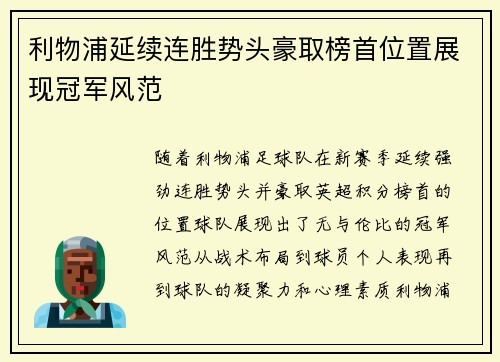 利物浦延续连胜势头豪取榜首位置展现冠军风范
