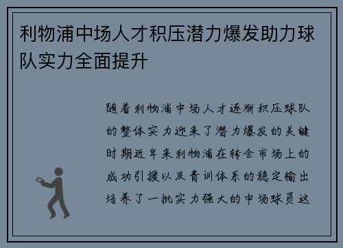 利物浦中场人才积压潜力爆发助力球队实力全面提升