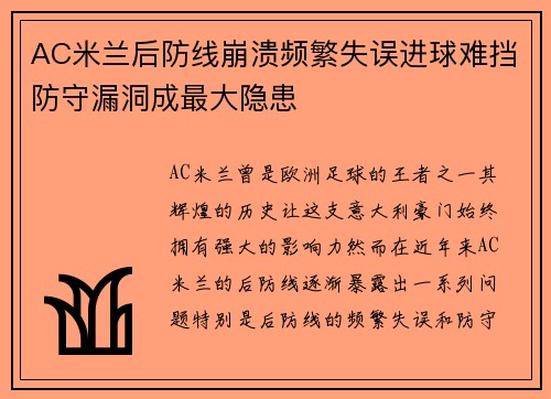 AC米兰后防线崩溃频繁失误进球难挡防守漏洞成最大隐患