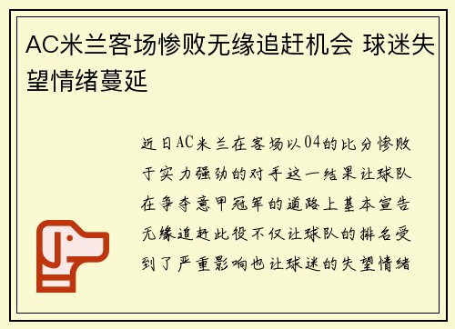 AC米兰客场惨败无缘追赶机会 球迷失望情绪蔓延