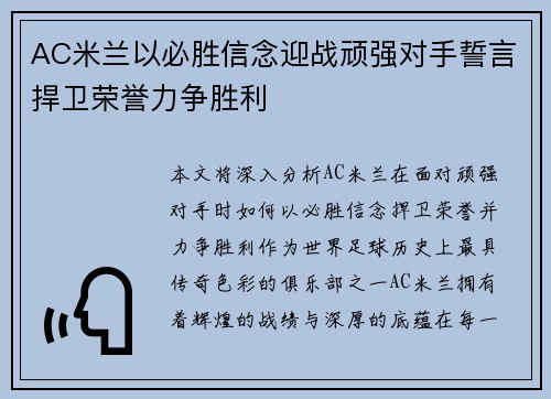 AC米兰以必胜信念迎战顽强对手誓言捍卫荣誉力争胜利