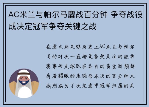 AC米兰与帕尔马鏖战百分钟 争夺战役成决定冠军争夺关键之战