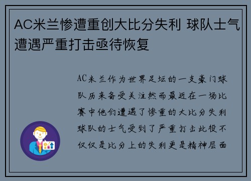 AC米兰惨遭重创大比分失利 球队士气遭遇严重打击亟待恢复