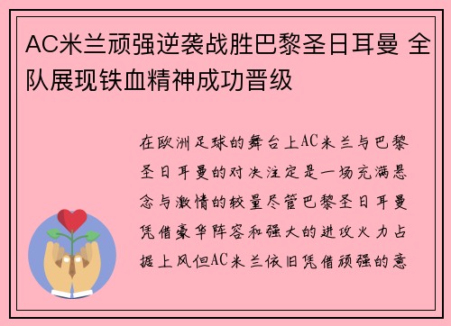 AC米兰顽强逆袭战胜巴黎圣日耳曼 全队展现铁血精神成功晋级