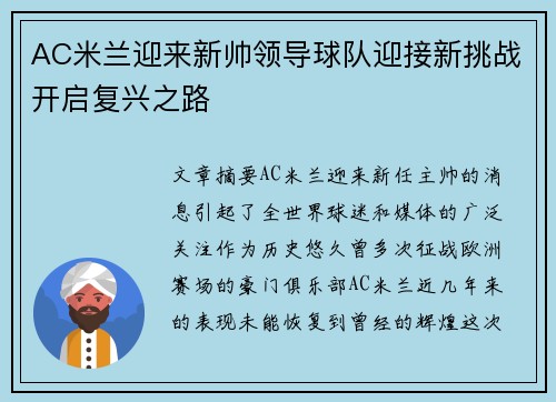 AC米兰迎来新帅领导球队迎接新挑战开启复兴之路