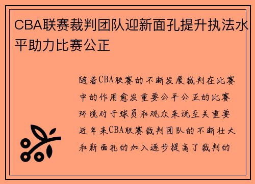 CBA联赛裁判团队迎新面孔提升执法水平助力比赛公正