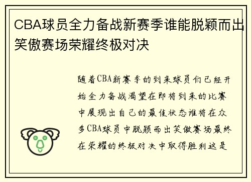 CBA球员全力备战新赛季谁能脱颖而出笑傲赛场荣耀终极对决
