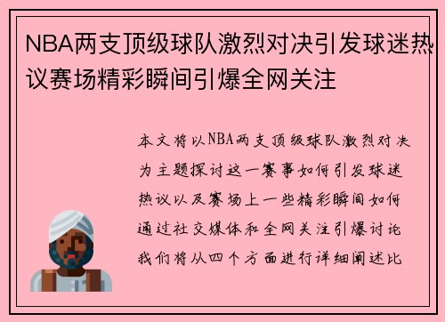 NBA两支顶级球队激烈对决引发球迷热议赛场精彩瞬间引爆全网关注