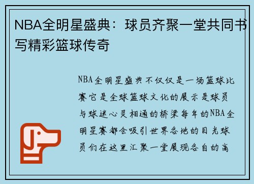 NBA全明星盛典：球员齐聚一堂共同书写精彩篮球传奇