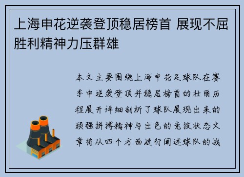 上海申花逆袭登顶稳居榜首 展现不屈胜利精神力压群雄