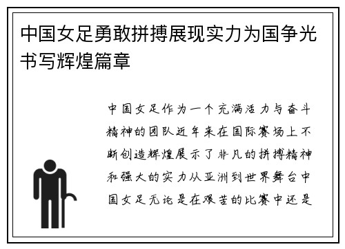 中国女足勇敢拼搏展现实力为国争光书写辉煌篇章