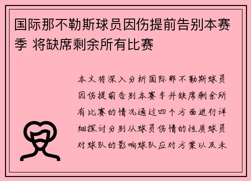 国际那不勒斯球员因伤提前告别本赛季 将缺席剩余所有比赛