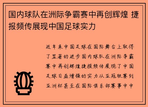 国内球队在洲际争霸赛中再创辉煌 捷报频传展现中国足球实力