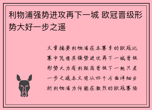 利物浦强势进攻再下一城 欧冠晋级形势大好一步之遥