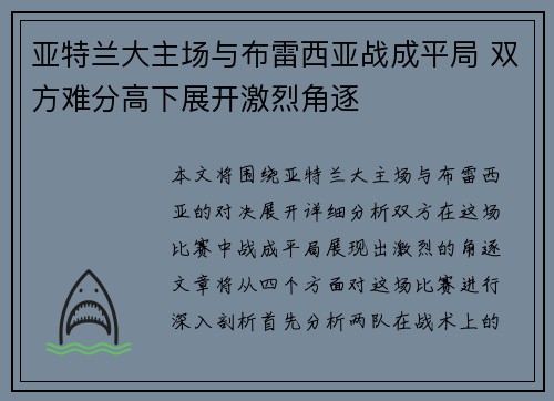 亚特兰大主场与布雷西亚战成平局 双方难分高下展开激烈角逐