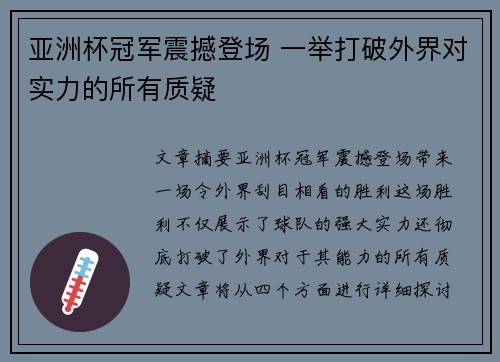 亚洲杯冠军震撼登场 一举打破外界对实力的所有质疑