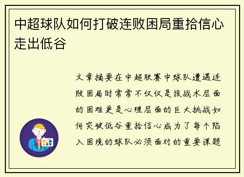 中超球队如何打破连败困局重拾信心走出低谷