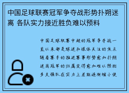 中国足球联赛冠军争夺战形势扑朔迷离 各队实力接近胜负难以预料