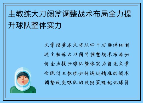 主教练大刀阔斧调整战术布局全力提升球队整体实力