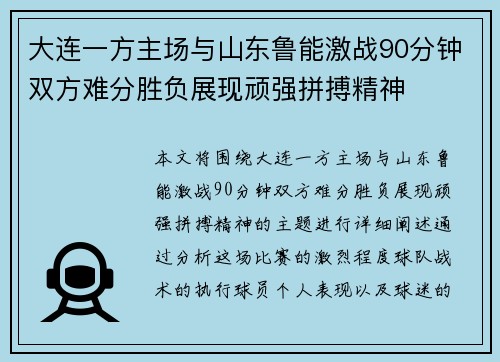 大连一方主场与山东鲁能激战90分钟双方难分胜负展现顽强拼搏精神