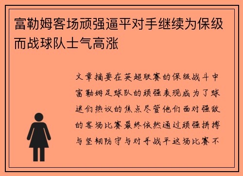 富勒姆客场顽强逼平对手继续为保级而战球队士气高涨