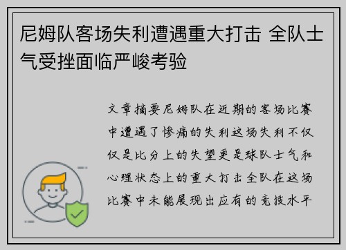 尼姆队客场失利遭遇重大打击 全队士气受挫面临严峻考验