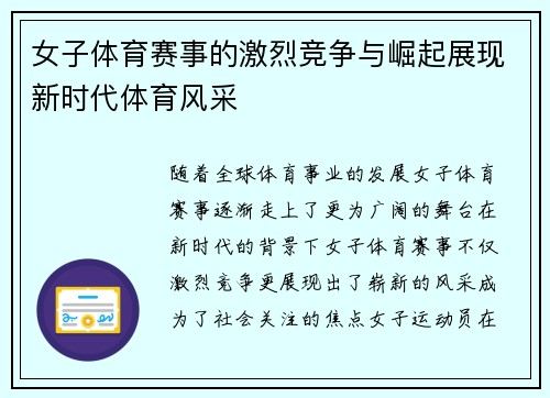 女子体育赛事的激烈竞争与崛起展现新时代体育风采