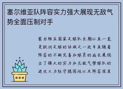 塞尔维亚队阵容实力强大展现无敌气势全面压制对手