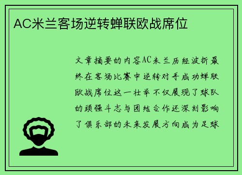 AC米兰客场逆转蝉联欧战席位