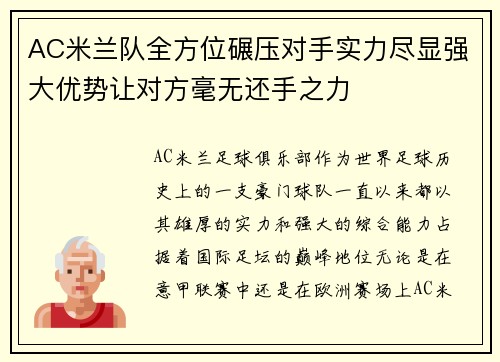 AC米兰队全方位碾压对手实力尽显强大优势让对方毫无还手之力