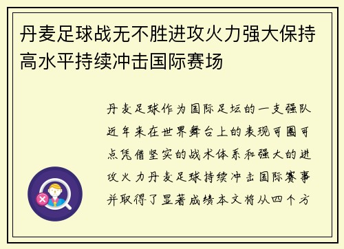 丹麦足球战无不胜进攻火力强大保持高水平持续冲击国际赛场