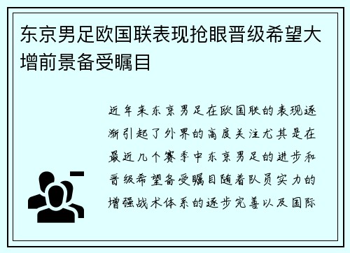 东京男足欧国联表现抢眼晋级希望大增前景备受瞩目
