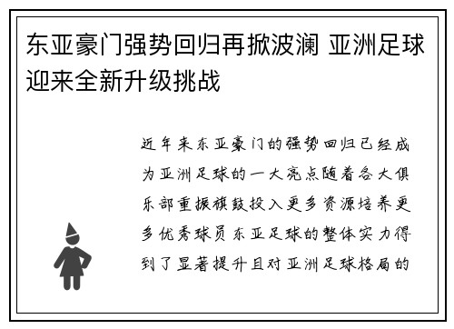 东亚豪门强势回归再掀波澜 亚洲足球迎来全新升级挑战