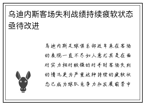 乌迪内斯客场失利战绩持续疲软状态亟待改进