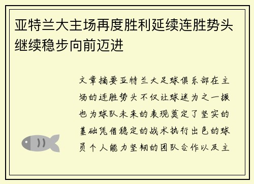 亚特兰大主场再度胜利延续连胜势头继续稳步向前迈进