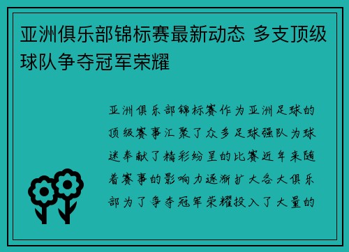 亚洲俱乐部锦标赛最新动态 多支顶级球队争夺冠军荣耀