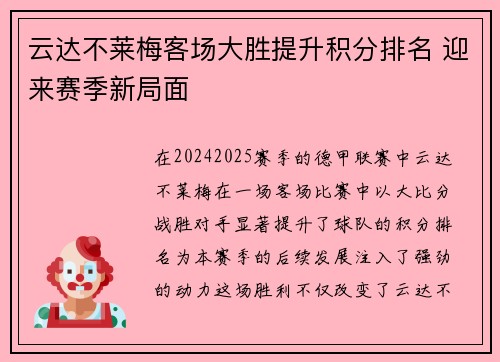 云达不莱梅客场大胜提升积分排名 迎来赛季新局面