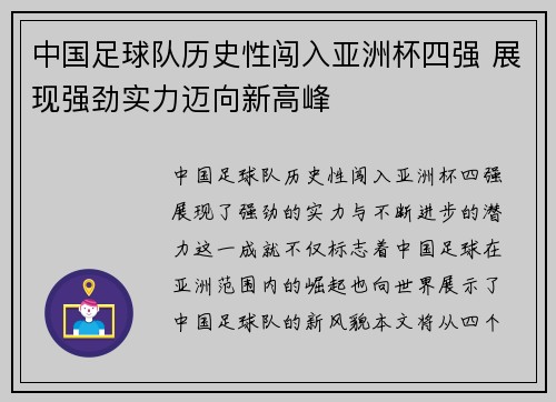 中国足球队历史性闯入亚洲杯四强 展现强劲实力迈向新高峰
