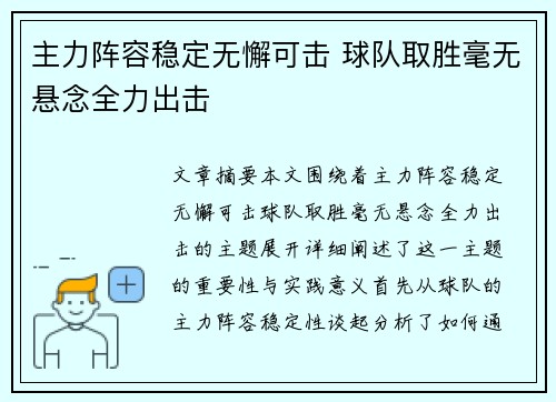 主力阵容稳定无懈可击 球队取胜毫无悬念全力出击