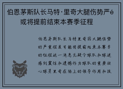 伯恩茅斯队长马特·里奇大腿伤势严重或将提前结束本赛季征程