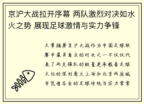 京沪大战拉开序幕 两队激烈对决如水火之势 展现足球激情与实力争锋