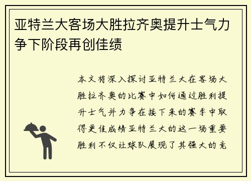 亚特兰大客场大胜拉齐奥提升士气力争下阶段再创佳绩