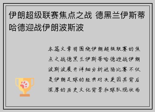 伊朗超级联赛焦点之战 德黑兰伊斯蒂哈德迎战伊朗波斯波