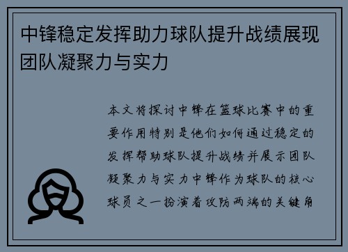 中锋稳定发挥助力球队提升战绩展现团队凝聚力与实力