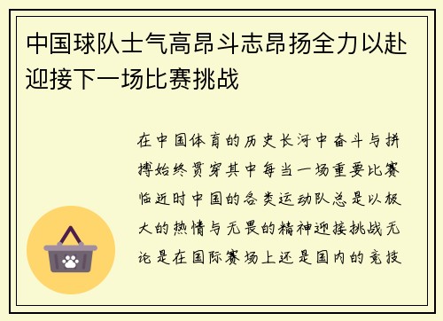中国球队士气高昂斗志昂扬全力以赴迎接下一场比赛挑战