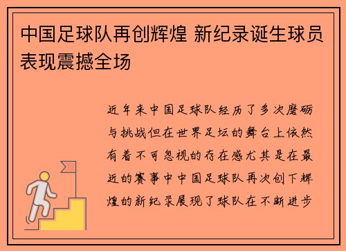 中国足球队再创辉煌 新纪录诞生球员表现震撼全场