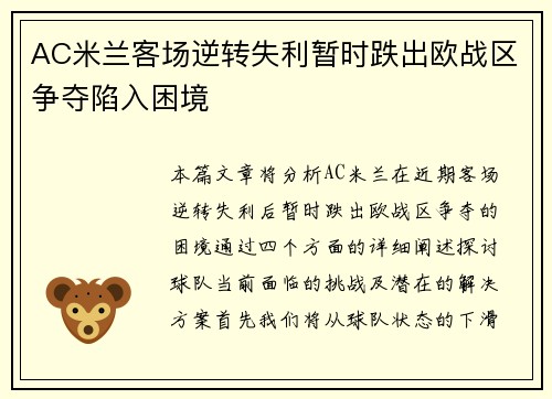 AC米兰客场逆转失利暂时跌出欧战区争夺陷入困境