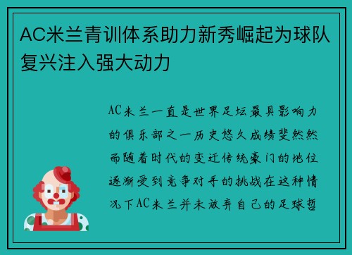 AC米兰青训体系助力新秀崛起为球队复兴注入强大动力