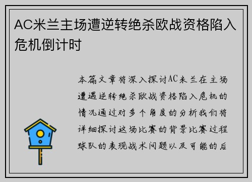 AC米兰主场遭逆转绝杀欧战资格陷入危机倒计时